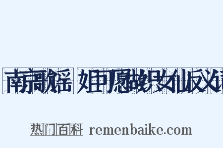 南京歌谣·姐可愿做织女仙反义词是什么意思的图片